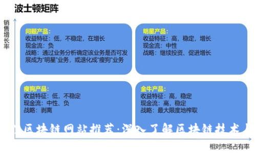 2023年最佳区块链网站推荐：深入了解区块链技术与投资机会