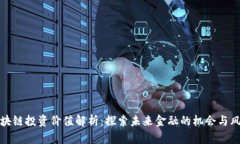 区块链投资价值解析：探索未来金融的机会与风