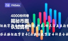 区块链数字货币的全面解析：种类、特点与未来