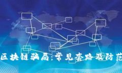 揭秘区块链骗局：常见套路及防范指南
