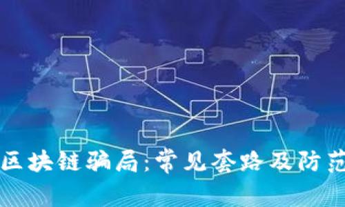 揭秘区块链骗局：常见套路及防范指南