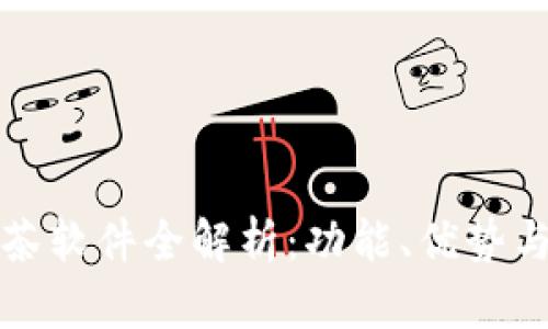 区块链抹茶软件全解析：功能、优势与应用实例