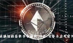区块链抹茶软件全解析：功能、优势与应用实例