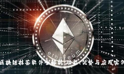 区块链抹茶软件全解析：功能、优势与应用实例