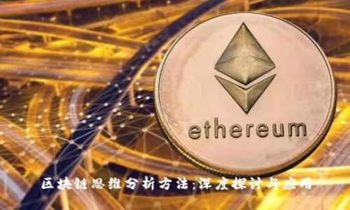 区块链思维分析方法：深度探讨与应用