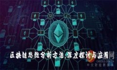 区块链思维分析方法：深度探讨与应用