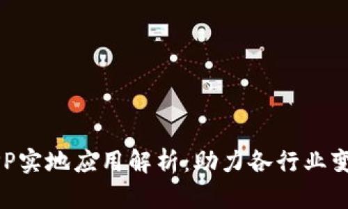 区块链APP实地应用解析：助力各行业变革与创新