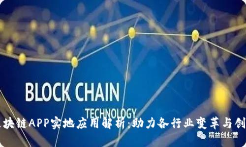 区块链APP实地应用解析：助力各行业变革与创新