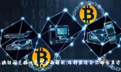 区块链闪兑接口类型全面解析：选择最适合你的