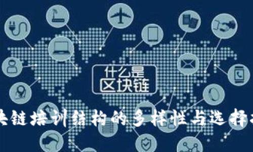 区块链培训结构的多样性与选择指南