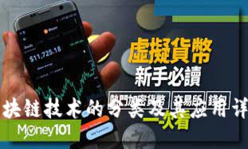 区块链技术的分类及其应用详解