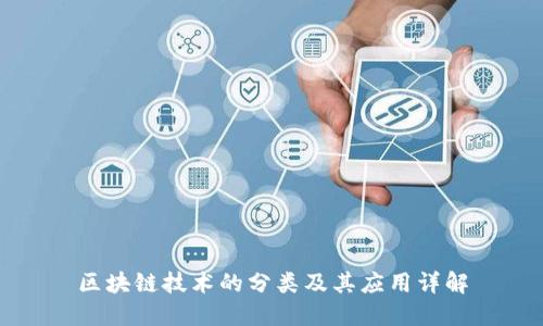 区块链技术的分类及其应用详解