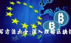 区块链场景描写方法大全：深入理解区块链的应