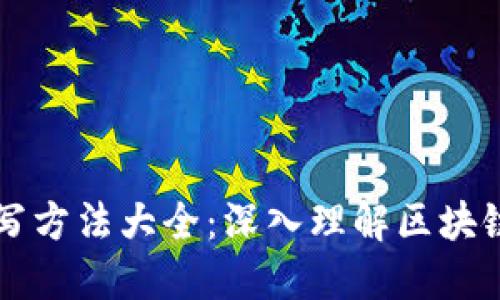 区块链场景描写方法大全：深入理解区块链的应用与创新