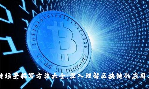 区块链场景描写方法大全：深入理解区块链的应用与创新