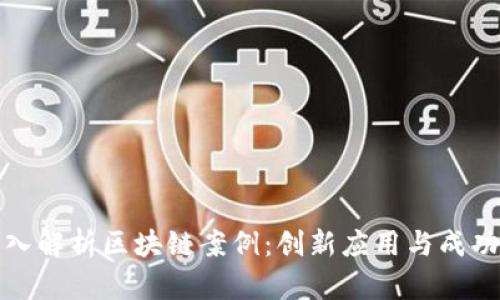 : 深入解析区块链案例：创新应用与成功实践