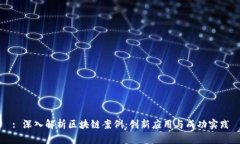: 深入解析区块链案例：创新应用与成功实践