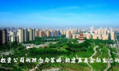 区块链投资公司的理念与策略：构建未来金融生