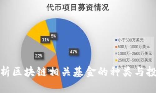 全面解析区块链相关基金的种类与投资机会