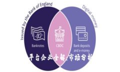 广州区块链平台企业全解：市场分析与发展前景