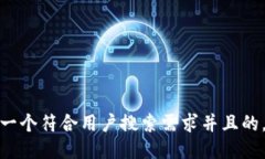 思考一个符合用户搜索需求并且的，放进