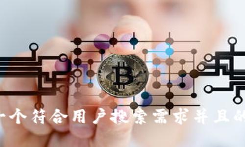 思考一个符合用户搜索需求并且的，放进