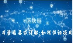 区块链项目资质要求详解：如何保证项目合法合