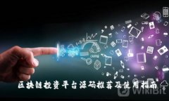  区块链投资平台源码推荐及使用指南