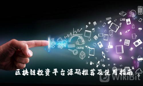  区块链投资平台源码推荐及使用指南