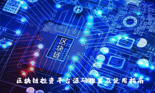  区块链投资平台源码推荐及使用指南