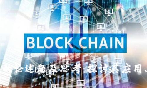 区块链技术的论述题及思考：探讨其应用、挑战与未来