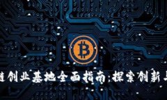 河南区块链创业基地全面指南：探索创新与发展