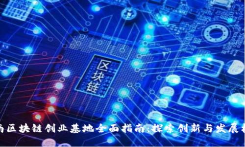 河南区块链创业基地全面指南：探索创新与发展机会