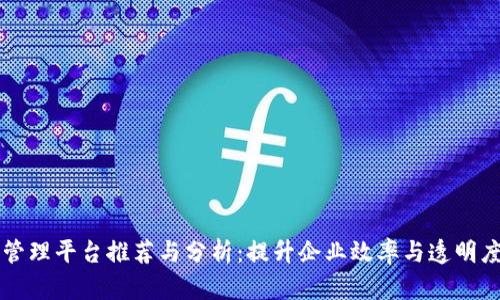 区块链电子管理平台推荐与分析：提升企业效率与透明度的解决方案