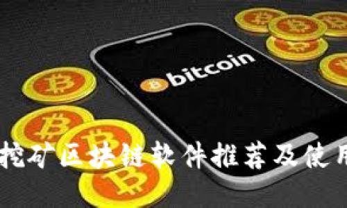 手机挖矿区块链软件推荐及使用指南