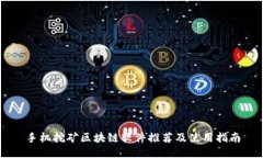 手机挖矿区块链软件推荐及使用指南
