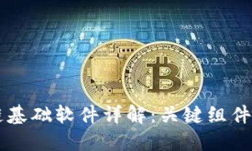 区块链基础软件详解：关键组件与应用