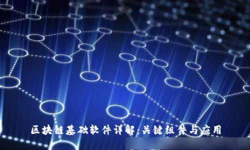 区块链基础软件详解：关键组件与应用