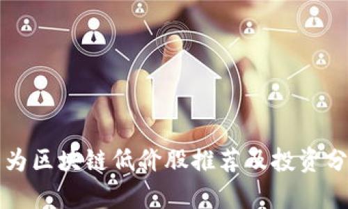 华为区块链低价股推荐及投资分析