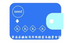 华为区块链低价股推荐及投资分析