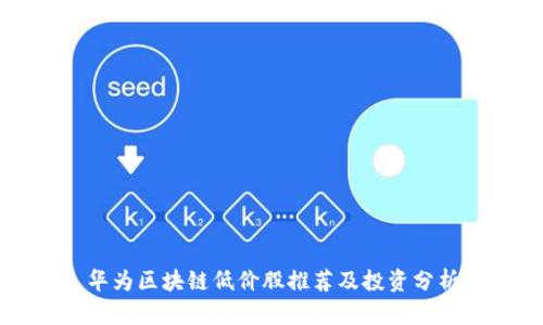 华为区块链低价股推荐及投资分析