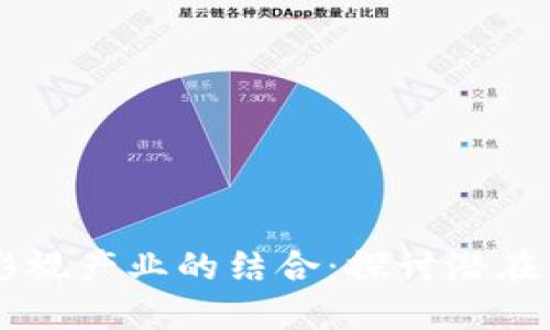 区块链与影视产业的结合：探讨潜在商机与应用
