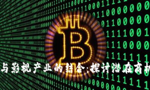 区块链与影视产业的结合：探讨潜在商机与应用