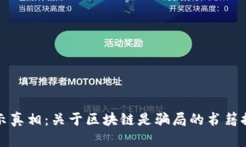 揭示真相：关于区块链是骗局的书籍推荐