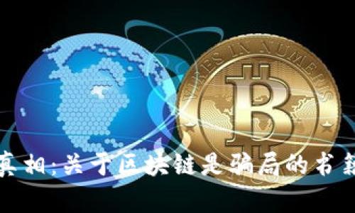 揭示真相：关于区块链是骗局的书籍推荐