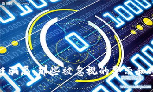 揭秘区块链骗局：那些被忽视的警示和参与者群体