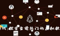 揭秘区块链披萨游戏：探索当前热门的虚拟披萨