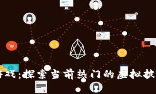 揭秘区块链披萨游戏：探索当前热门的虚拟披萨创作与交易平台