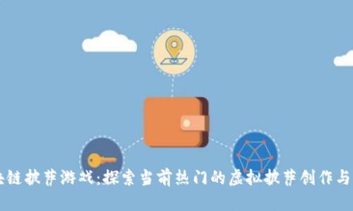 揭秘区块链披萨游戏：探索当前热门的虚拟披萨创作与交易平台