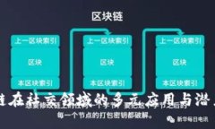 区块链在社交领域的多元应用与潜力解析